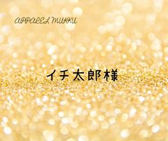 イチ太郎様　専用　キープ確認用