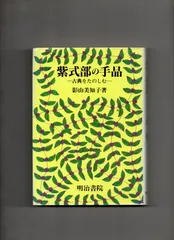 2024年最新】源氏物語の作者を知っていますかの人気アイテム - メルカリ