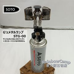 SOTO(ソト) G’zメタルランプ STG-00 専用ケース付き