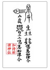 ②子宝開運 恋愛運 結婚運 縁組 復縁 婚活 良縁 懐妊 霊符 開運 願望達成 携帯に便利なクレカサイズプラスチックカード霊符 神拝祭式 加持祈祷神伝 古典霊符