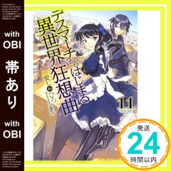 [띠 있어] 데스마치에서 시작되는 이세계 광상곡 11 (카도카와 BOOKS) 아이 시치히로; shri_07