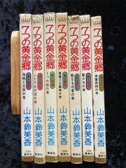 七つの黄金郷 全７巻 完結セット 山本鈴美香