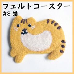 フェルト ウール コースター 手作り #8 猫 アニマル インテリア 雑貨 かわいい