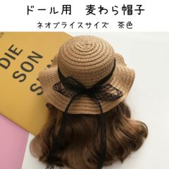 ドール用　麦わら帽子　白or茶　1点　リボン用レース2本付き