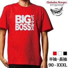 ビッグボス BIGBO　3色 S・M・L・LL・3L・4L ガハハ本舗 Tシャツ