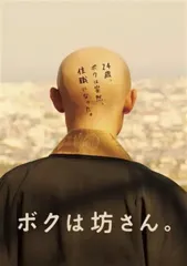 【中古】邦画Blu-ray Disc ボクは坊さん。
