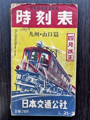 時刻表 九州・山口篇（昭和26年4月）