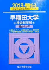 2025年最新】早稲田大学 社会科学部 青本の人気アイテム - メルカリ