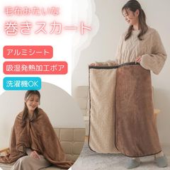 ひざ掛け ポンチョ 腰巻きスカート 着る毛布 ロング 毛布みたいな巻きスカート HOTαアルミ入り腰巻きブランケット 丸洗い 吸湿発熱 ブラウン