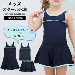 スクール水着 女の子 セパレート キュロット ワンピース スカート 子供 水着 幼稚園 小学生 中学生 女子 子供水着 女児 スクール プール 学校 紺 カップ付き UPF50+ 紫外線カット 120 130 140 150 160 170 10002507