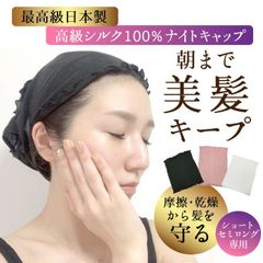 ナイトキャップ 最高級シルク 100% 日本製 ナイトキャップ シルク ロング ヘアロング おやすみキャップ シルク キャップ ヘアケア ホームケア まくらカバー スタイリング 冷え おやすみ【-zk-nightcap1-】