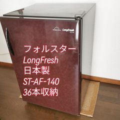 フォルスター ワインセラー LongFresh ST-AF-140 日本製 ワインブラウン