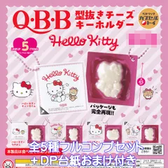 Q・B・B 型抜きチーズキーホルダー Hello Kitty ベネリック 【全５種フルコンプセット＋ＤＰ台紙おまけ付き】 CHEESE KEY CHAIN SANRIO サンリオ ハローキティ グッズ フィギュア ガチャガチャ カプセルトイ