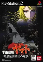【中古】PS2ソフト 宇宙戦艦ヤマト 暗黒星団帝国の逆襲 [通常版]