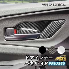 【送料無料】新型プリウス プリウス60系 ドアインナーパネル インナードアハンドル ドアカバー 傷防止 アクセサリー カスタム パーツ 内装 ウィップリンクス whiplinks