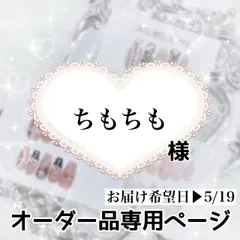 ちもちも様専用ページ[お届け希望⇒5/19]