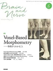 【中古】 BRAIN AND NERVE 神経研究の進歩 2017年 5月号 特集 Voxel-Based Morphometry-体積からわかること