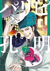 【中古】B6コミック パリピ孔明(7) / 小川亮