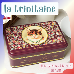 ガレット/パレット詰合せ(350g)【三毛猫】　la trinitaine / ラ・トリニテーヌ