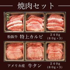 松阪牛 A5等級 焼肉セット 特上カルビ 牛タン 480g(2～3人前) ギフトボックス入り 松坂牛 松阪牛 肉 牛肉 バーベキュー 焼き肉 松坂牛 敬老の日 お歳暮 御歳暮 御中元 お中元 母の日 内祝い お祝い 松阪牛証明書付き 高級 肉