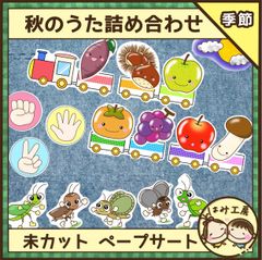 保育【秋のうた詰め合わせAB】未カット　ペープサート　壁面　誕生会　保育教材　秋