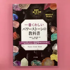 2024年最新】パワーストーンの教科書の人気アイテム - メルカリ