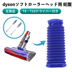 ダイソン Dyson 掃除機 ソフトローラーヘッド用 蛇腹ホース 交換セット 部品 互換品 T8 T10ドライバー付きのサムネイル