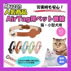 エアタグ AirTag GPS首輪 猫 小型犬 ペット 災害対策 XSサイズ