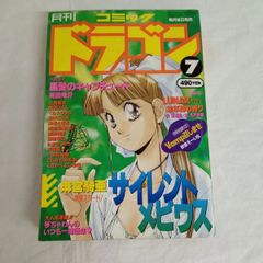 【当時物】月刊コミックドラゴン　94年 7月号　サイレントメビウス　麻宮騎亜　スレイヤーズ　天地無用！　AYY6−9E