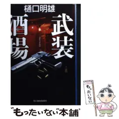 2025年最新】￼樋口明雄の人気アイテム - メルカリ