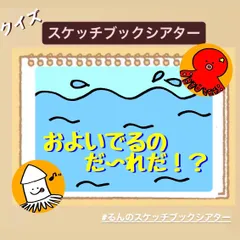 【クイズ】およいでるのだれだ？スケッチブックシアター！貼るだけ！保育園　幼稚園　海の生き物