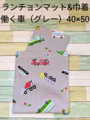 40×50センチ　ランチョンマット・巾着袋セット　【入学セット】はたらく車