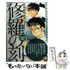 中古】 修羅の刻 陸奥圓明流外伝 アンコール刊行!! 寛永御前試合