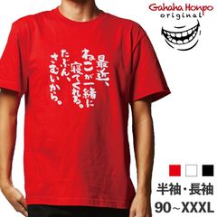 最近、ねこが一緒に寝て　3色 S・M・L・LL・3L・4L ガハハ本舗 Tシャツ