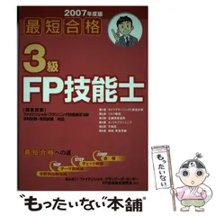 【中古】 パーフェクトＦＰ（ファイナンシャル・プランニング）技能士入門 ３級用　２００５年度版/金融財政事情研究会/きんざい 2025-2026年版 合格テキスト FP技能士1級 2年金・社会保険｜TAC