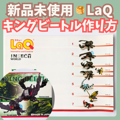 〚092〛新品 ☻ LaQ 作り方冊子 キングビートル 7種類 中級レベル【ラキュー 知育玩具 ブロック 説明書 昆虫 カブトムシ】