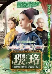 【レンタル落ち】 瓔珞 エイラク 紫禁城に燃ゆる逆襲の王妃 全36巻　DVD Amazon.co.jp: 瓔珞(エイラク)～紫禁城に燃ゆる逆襲の王妃～ DVD-SET1