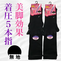 レディース 5本指着圧ハイソックス 2足組 黒無地柄 サイズ22~24cm つま先補強で丈夫