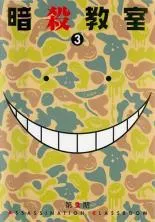 【中古】 暗殺教室 第2期 3 [レンタル落ち] [DVD]