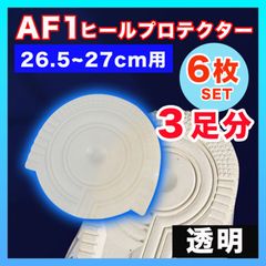 ヒールプロテクター 透明 6枚 スニーカー ソール AF1 26.5~27cm (K)