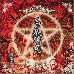 陰陽座 最初期音源 桜花ノ理・LORELEI 他CD4枚とMDのセット USED/METAL】陰陽座『桜花の理』初回限定盤入荷しました