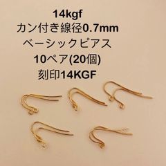 NO.S21★14kgf カン付き線径0.7mmベーシックピアス 10ペア刻印14KGF