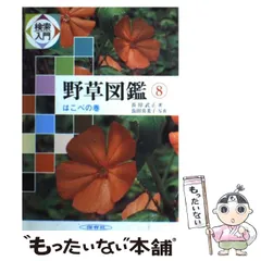 2024年最新】検索入門 野草図鑑の人気アイテム - メルカリ