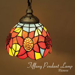 レトロ調 ペンダントライト【LED電球付属】 ティファニー ランプ フラワー