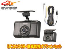 カーメイトDC2000R+DC206ダクションD前後2カメラドライブレコーダー+駐車監視オプションセット