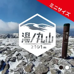 ミニ【湯ノ丸山】山ステッカー　カッティング【切り文字タイプ】ポスト投函
