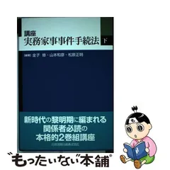 中古】 講座実務家事事件手続法 下 / 金子修 山本和彦 松原正明 / 日本