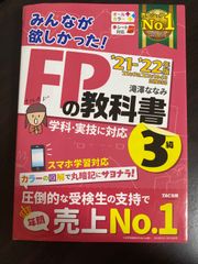 みんなが欲しかった! FPの教科書 3級 滝澤ななみ  21-22年版 21年9月、22年1月:5月 試験対応