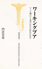 【中古】ワーキングプア いくら働いても報われない時代が来る (宝島社新書)