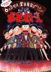 メルパルクホール イベントパンフレット おそ松さんスペシャル上映イベント「6つ子だよ、全員集合!!トト子もい 2015年